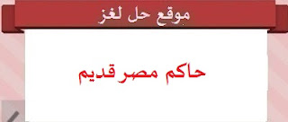 حاكم مصر قديم حاكم مصر قديم