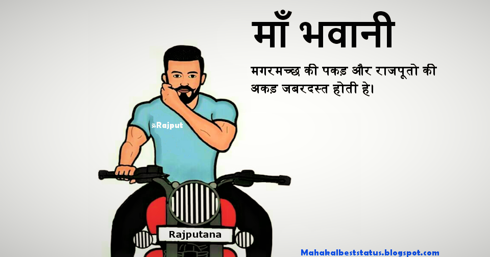 50+ Best Thakur Attitude Status In Hindi For Whatsapp (ठाकुर) ~ Mahakal &  Rajputana Attitude Status