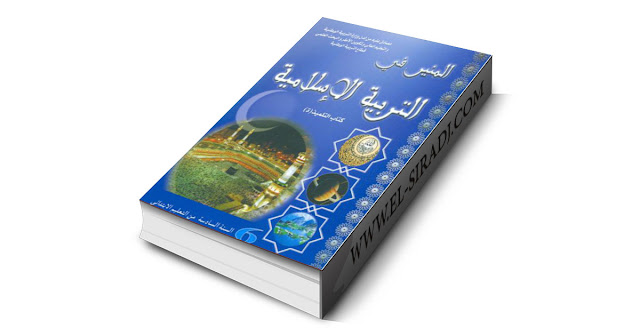 المنير في التربية الإسلامية  للمستوى السادس