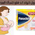 بنادول كولد اند فلو للمرضع بنادول كولد اند فلو للمرضع