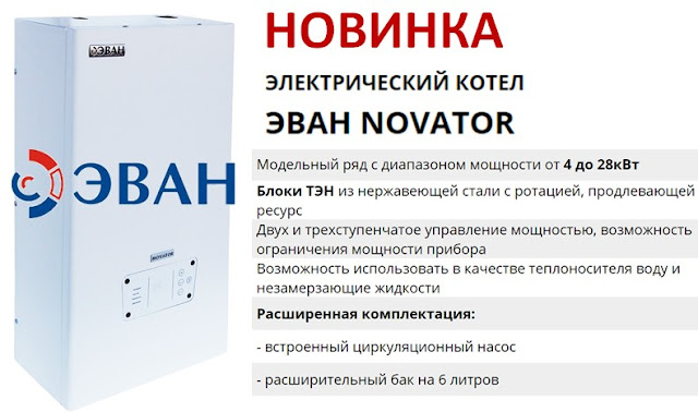 Электрокотел эван 15 квт. Электрокотёл эван novator. Эван novator 5. 101в владимирская анапа обогреватели. Эван novator 12.