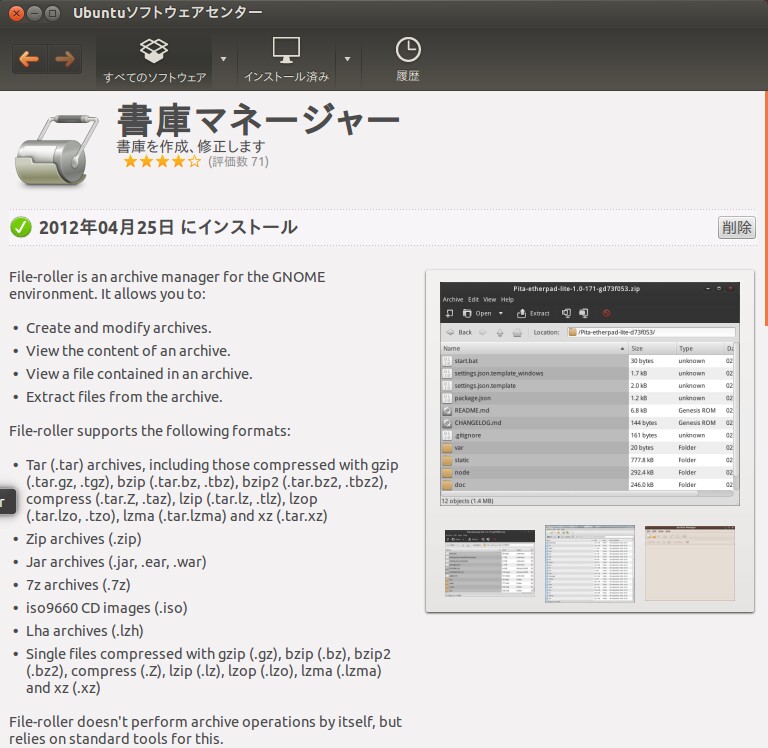Ubuntu アーカイブマネージャー その1 概要とインストール・サポートしているフォーマット kledgeb