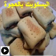 فيديو طريقة عمل البسكويت بالتمر ( العجوة )