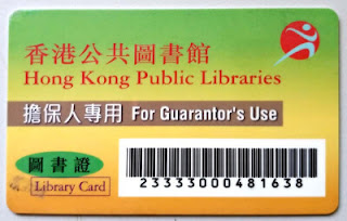 公共圖書館擔保人專用圖書證 公共圖書館擔保人專用圖書證