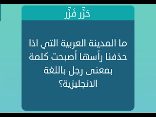 المدينة العربية التي اذا حذفنا راسها اصبحت كلمة بمعنى رجل باللغة الانجليزية المدينة العربية التي اذا حذفنا راسها اصبحت كلمة بمعنى رجل باللغة الانجليزية
