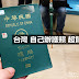 【簽證】 台灣 自己辦護照 超簡單 (海外遺失/護照頁數不夠用)