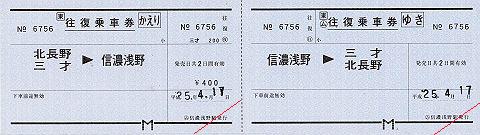 JR東日本　信濃浅野駅　常備軟券乗車券　常備往復乗車券