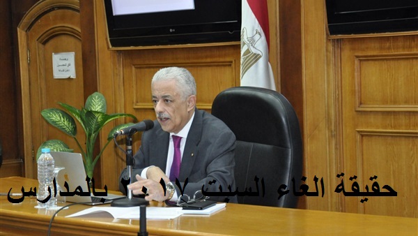 حقيقة الغاء اجازة السبت 2017 بالمدارس الغاء اجازة السبت 2017 بالمدارس