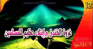 The-Battle-of-The-Trench al-sira-al-nabawiya-ep-12