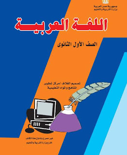 كتاب اللغة العربية للصف الأول الثانوى كتاب اللغة العربية للصف الأول الثانوى