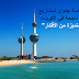 30 دراسة جدوى احترافية لمشاريع ناجحة في الكويت 30 دراسة جدوى احترافية لمشاريع ناجحة في الكويت