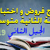 نماذج اختبارات السنة الثانية متوسط الفصل الأول الجيل الثاني نماذج اختبارات السنة الثانية متوسط الفصل الأول الجيل الثاني