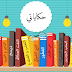 تَعَلُم التَعَلُم: المورد الرقمي الحائز على المرتبة الأولي في المسابقة الوطنية 2018 للمستوى الأول تَعَلُم التَعَلُم: المورد الرقمي الحائز على المرتبة الأولي في المسابقة الوطنية 2018 للمستوى الأول