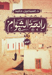 تحميل كتاب رائحة الشوام PDF إسماعيل حامد تحميل كتاب رائحة الشوام PDF إسماعيل حامد