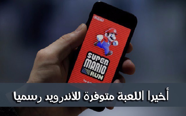 رابط تنزيل لعبة سوبر ماريو Super Mario Run على الهاتف والاستمتاع باللعب بها