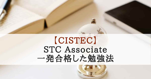 CISTEC STC Associateに一発合格した勉強法 CISTEC STC Associateに一発合格した勉強法
