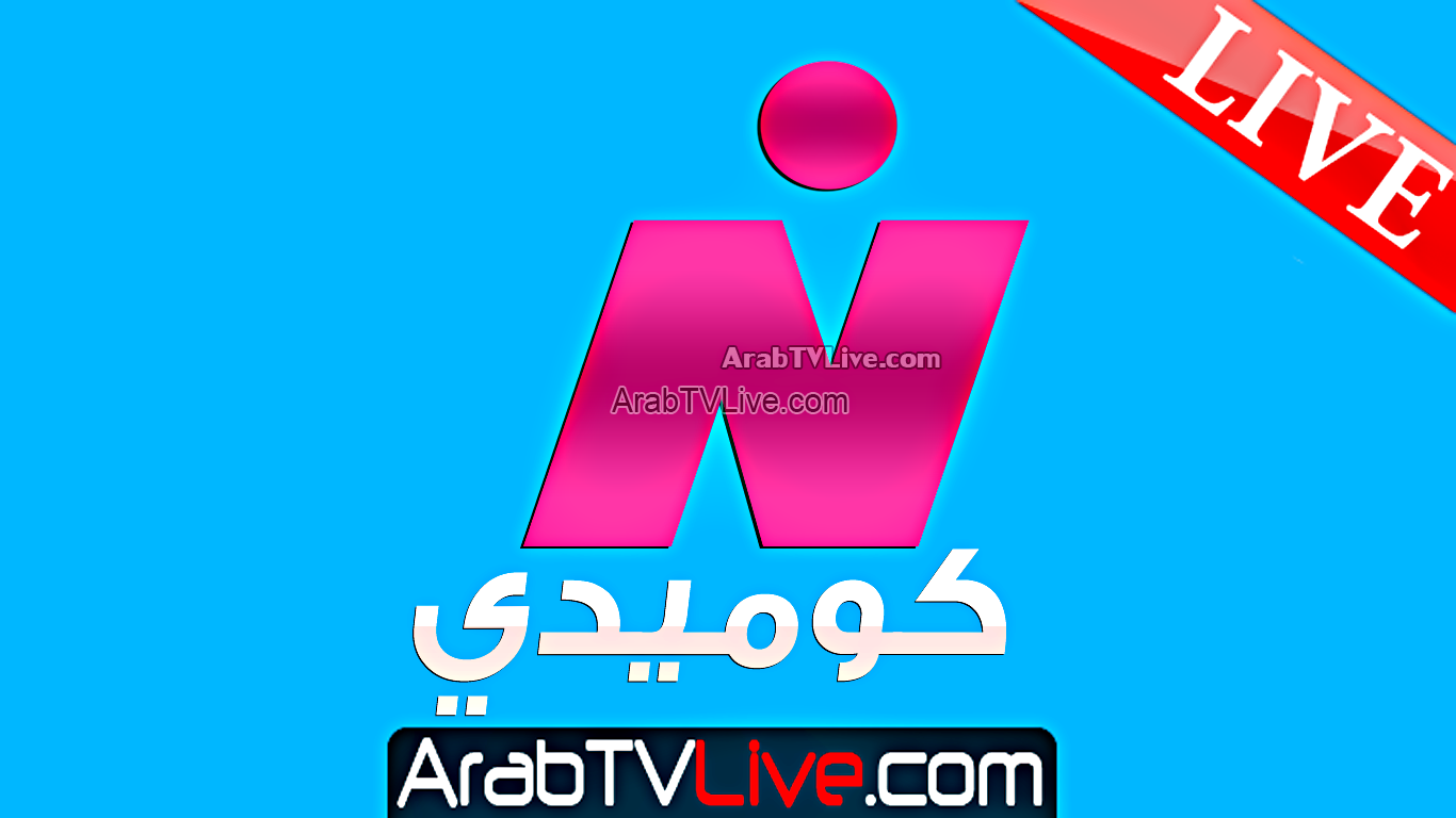 البث المباشر - قناة النيل كوميدي Nile Comedy TV HD LIVE
