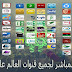 شاهد البث المباشر لجميع قنوات العالم علي Android مجانا