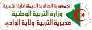 نتائج مسابقات التوظيف مديرية التربية لولاية الوادي