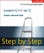 كتاب خطوة بخطوة لتعلم ( c++,c ) ومرفقاته (كتاب امثلة+ برنامج اختبار قدراتك البرمجية)
