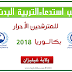 سحب استدعاء التربية البدنية بكالوريا 2019 احرار غليزان سحب استدعاء التربية البدنية بكالوريا 2019 احرار غليزان