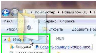 Добавление папок в Избранное Проводника Windows