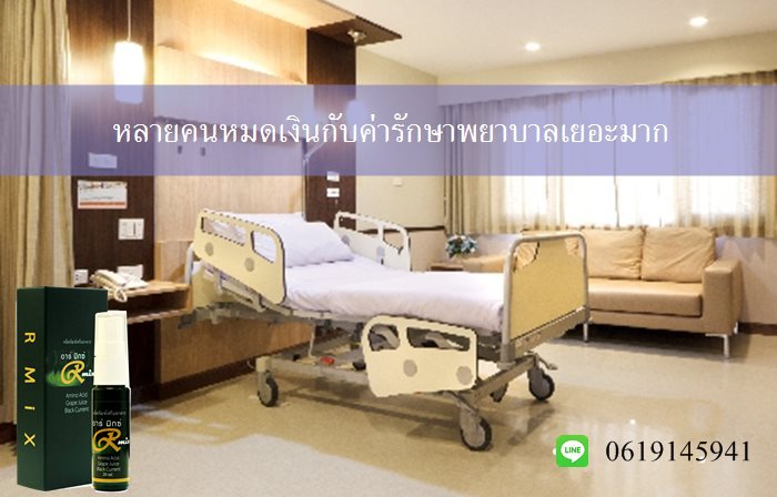 ให้ R Mix นาโนสเปรย์ เป็นทางเลือกในการดูแลสุขภาพ