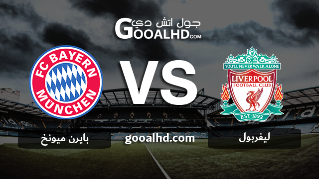 ليفربول وبايرن ميونخ بث مباشر
