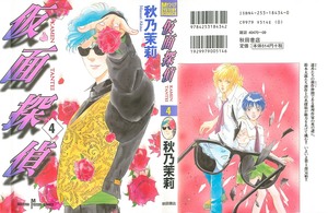仮面探偵 第01-04巻 [Kamen Tantei vol 01-04]