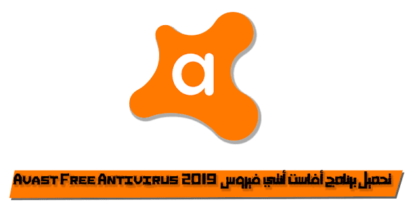 تحميل برنامج أفاست أنتي فيروس المجانى Avast Free Antivirus 2019 تحميل برنامج أفاست أنتي فيروس المجانى Avast Free Antivirus 2019