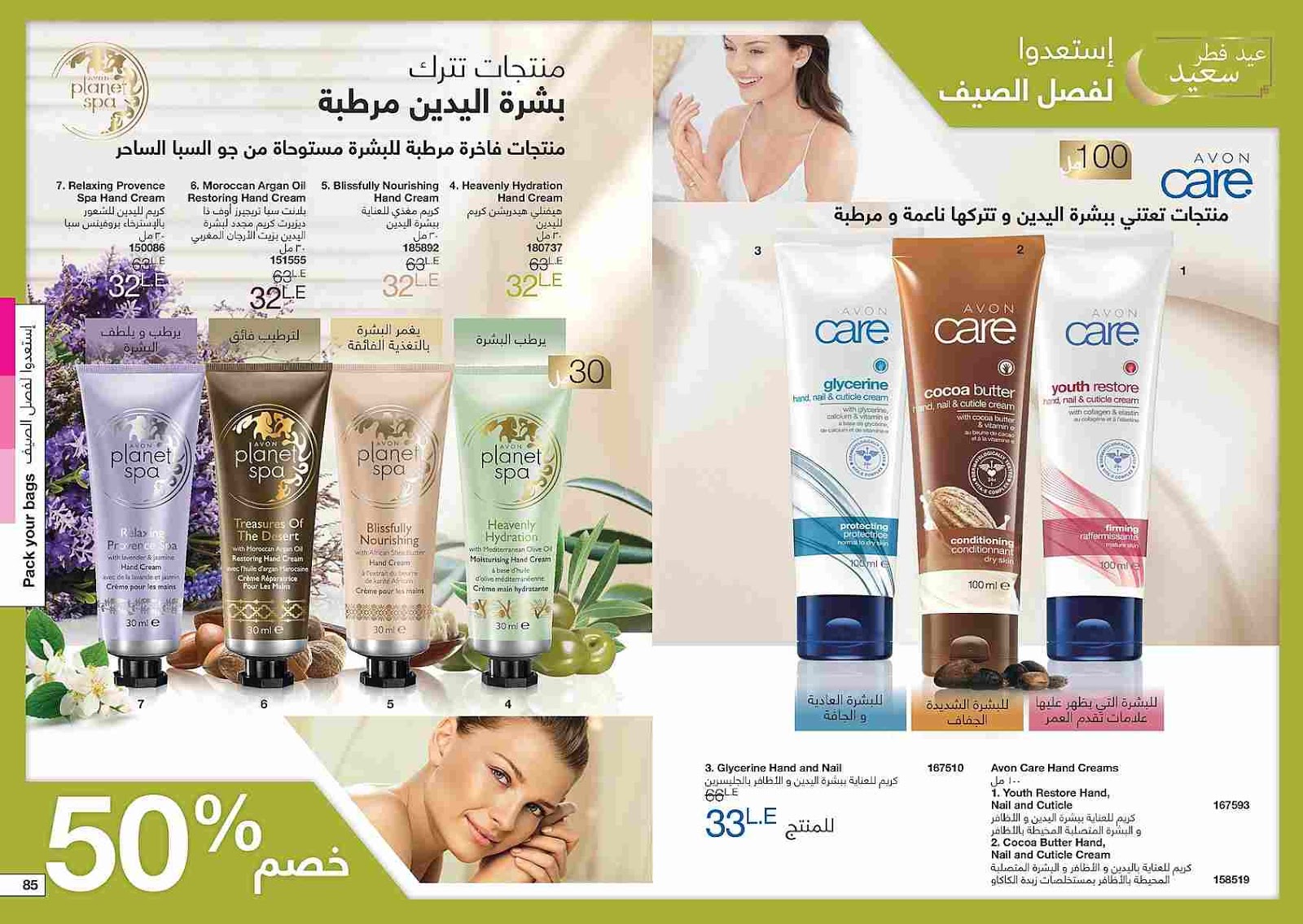 كتالوج ايفون عيد الفطر Avon الجديد يوليو 2018