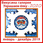 Галерея "Украшаем ёлку - 2020"