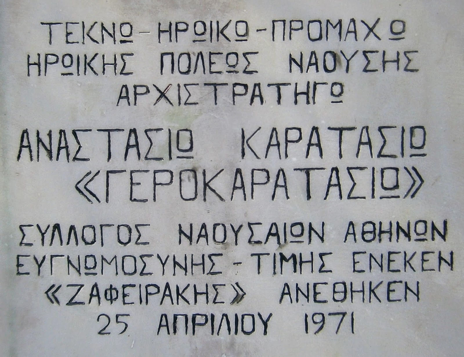 προτομή του Αναστάσιου Καρατάσου στη Νάουσα