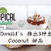 McDonald's 全新 Coconut Caramel Desserts!你尝试了吗?