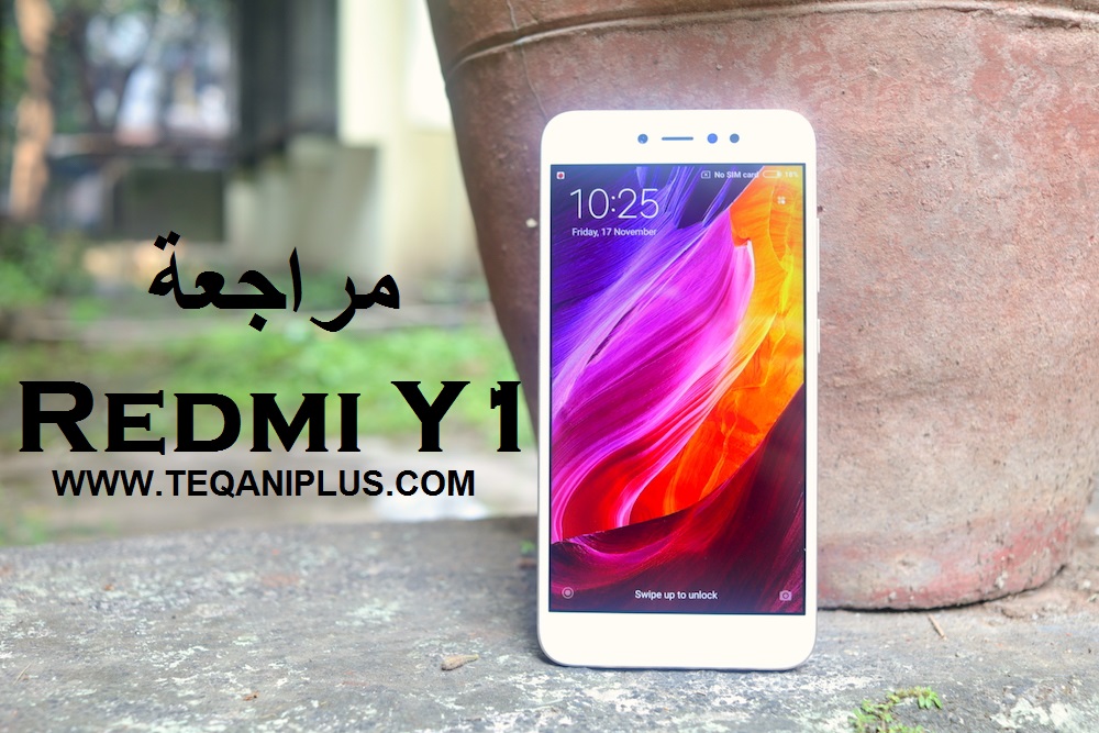 مراجعة هاتف Redmi Y1 مراجعة مفصلة: التدقيق علي السيلفي. ستندهش لا محالة !! مراجعة هاتف Redmi Y1 مراجعة مفصلة: التدقيق علي السيلفي. ستندهش لا محالة !!