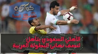 الأهلي السعودي يتأهل لنصف نهائى البطولة العربية على حساب الوصل