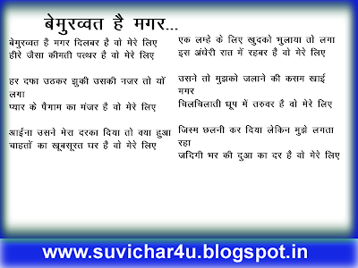 बेमुरव्वत है मगर दिलबर है वो मेरे लिए हीरे जैसा कीमती पत्थर है वो मेरे लिए  हर दफा उठकर झुकी उसकी नज़र तो यों लगा प्यार के पैग़ाम का मंज़र है वो मेरे लिए