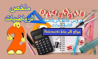 دروس مادة الرياضيات للسنة الثانية اعدادي في ملف واحد بصيغةpdfملخص | قلم ماط الشامل9alamaths دروس مادة الرياضيات للسنة الثانية اعدادي في ملف واحد بصيغةpdfملخص | قلم ماط الشامل9alamaths