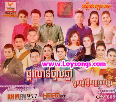 RHM CD Vol 609 | Khmer Happy New Year 2018