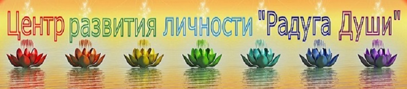 Центр развития личности "Радуга Души"
