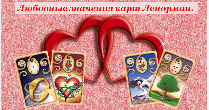 значение старших арканов в любовных раскладах. расклад на картах. толкования любовных карт. обозначение карт при гадании на игральных картах. толкование игральных карт при гадании.