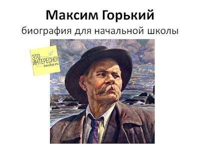 Компьютерная презентация о Горьком для школьников на урок литературного чтения. Скачать