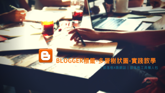 [BLOG懶人工具包] Blogger標籤改多層樹狀圖-實戰教學 | 設計＋行銷懶人招待所｜DESIGN+MARKETING PREMIUM