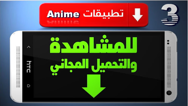 3 تطبيقات Anime الانمي المترجم للعربية . للمشاهدة اونلاين والتحميل والتنزيل المجاني إلى هاتف الاندرويد. حيث يحتوي على أجدد حلقات الانمي المترجمة للعربية.