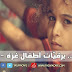 وثائقي.. برقيّات أطفال غزة - مترجم