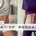 每天这样躺下1分钟,腰围就能减小2公分