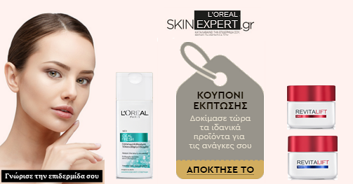 L'Oreal-Skinexpert-ekptotika-kouponia L'Oreal-Skinexpert-ekptotika-kouponia