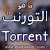 ماهو التورنت وما هي استخداماته وكيف يستفيد المستخدم من خلاله ماهو التورنت وما هي استخداماته وكيف يستفيد المستخدم من خلاله