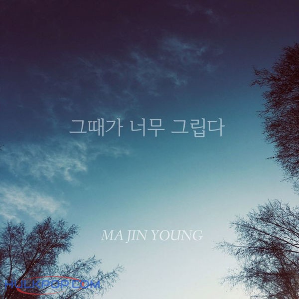 Ma Jin Young – 그때가 너무 그립다 – Single