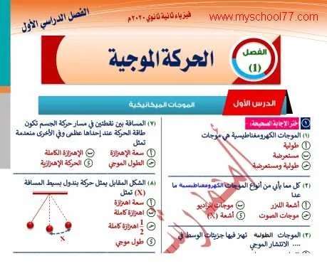 مذكرة الفيزياء للصف الثانى الثانوى ترم أول 2020  نظام جديد - موقع مدرستى